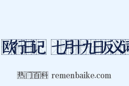 欧行日记·七月十九日反义词是什么意思的图片